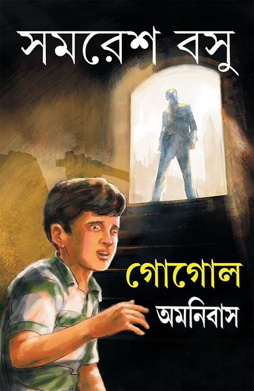 গোগোল অমনিবাস